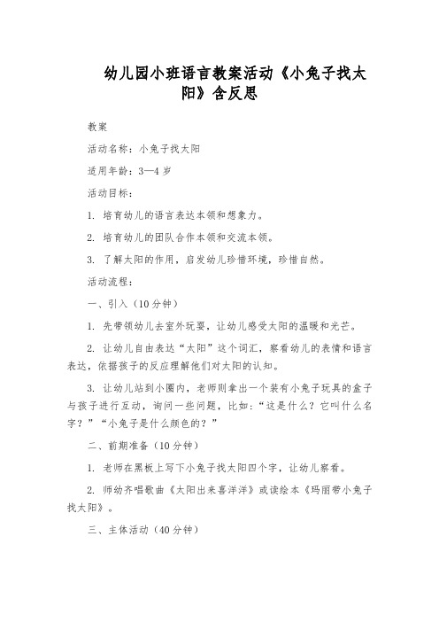 幼儿园小班语言教案活动《小兔子找太阳》含反思