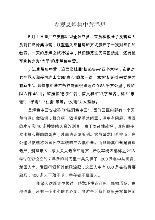 参观息烽集中营感想