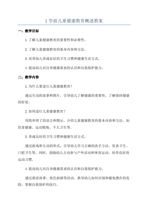 1学前儿童健康教育概述教案