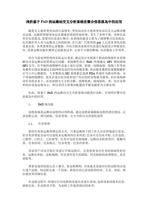 浅析基于PAD的运维站交互分析系统在整合信息孤岛中的应用