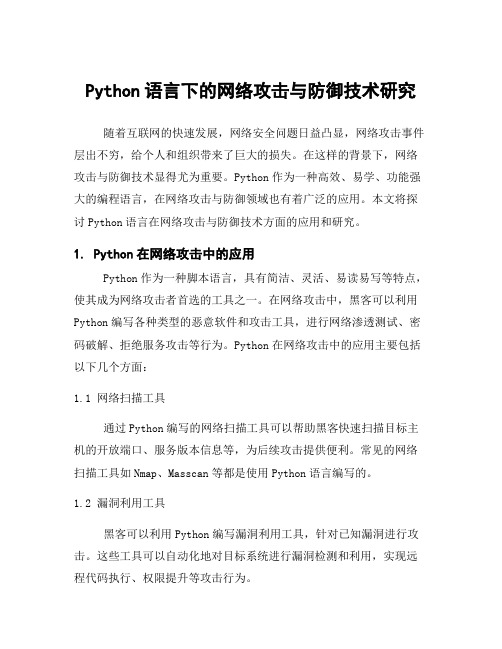 Python语言下的网络攻击与防御技术研究