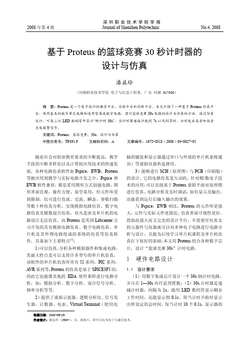 基于Proteus的篮球竞赛30秒计时器的设计与仿真