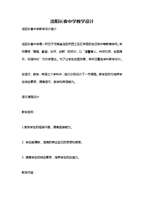 洛阳长春中学教学设计