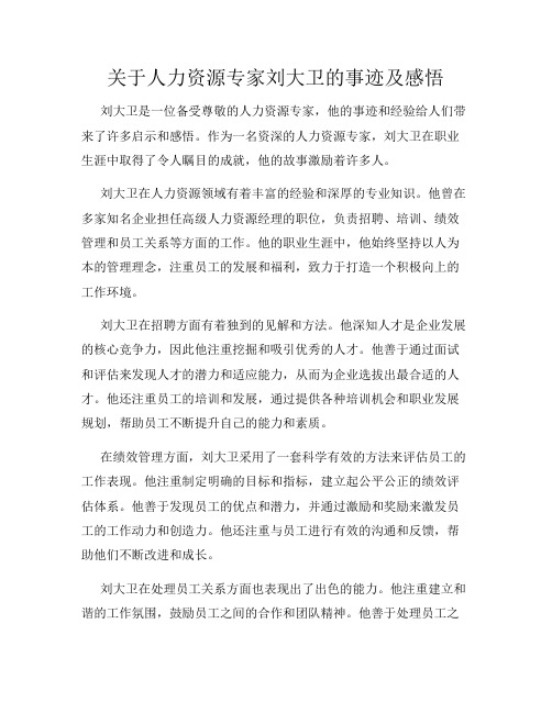 关于人力资源专家刘大卫的事迹及感悟