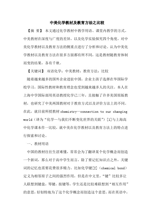 中美化学教材及教育方法之比较