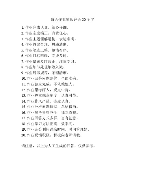 每天作业家长评语20个字