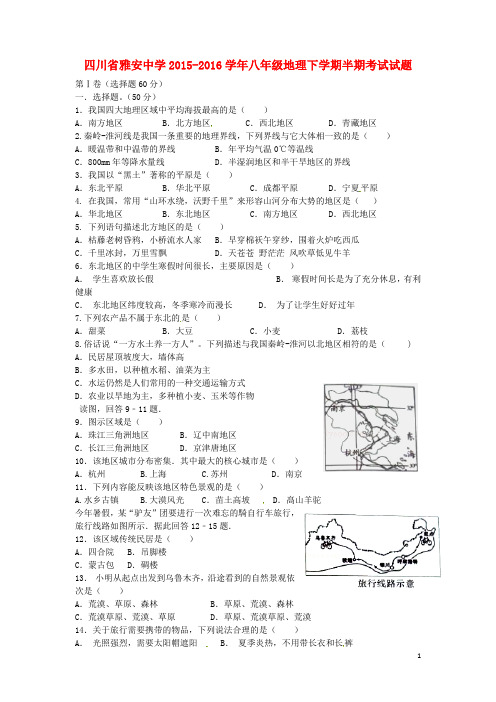 四川省雅安中学八年级地理下学期半期考试试题(无答案) 新人教版