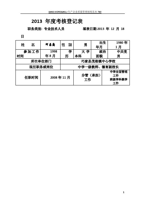 教师2013年度考核登记表