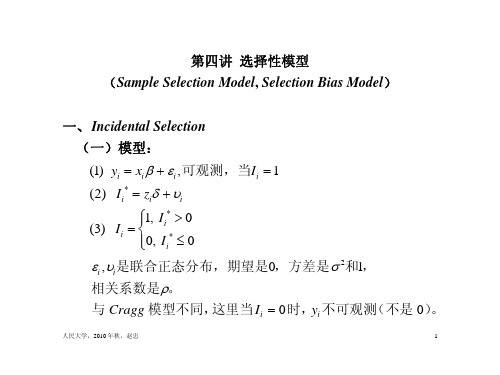 第四讲选择性模型