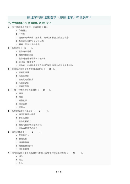 病理学与病理生理学01任务答案