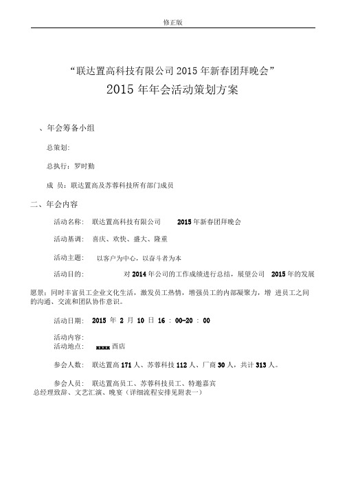 (最完整的)2015年年会策划方案修正版