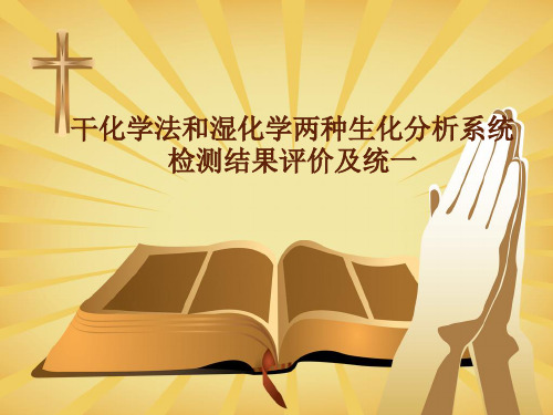 干式生化与湿式生化比较