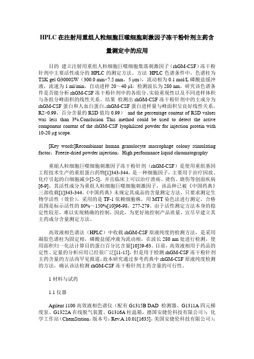 HPLC在注射用重组人粒细胞巨噬细胞刺激因子冻干粉针剂主药含量测定中的应用