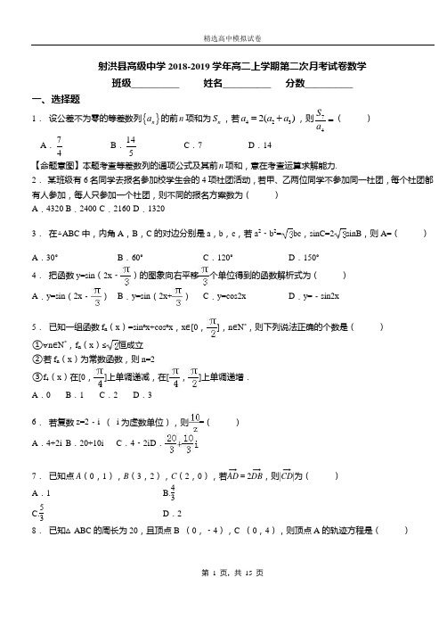 射洪县高级中学2018-2019学年高二上学期第二次月考试卷数学测试卷