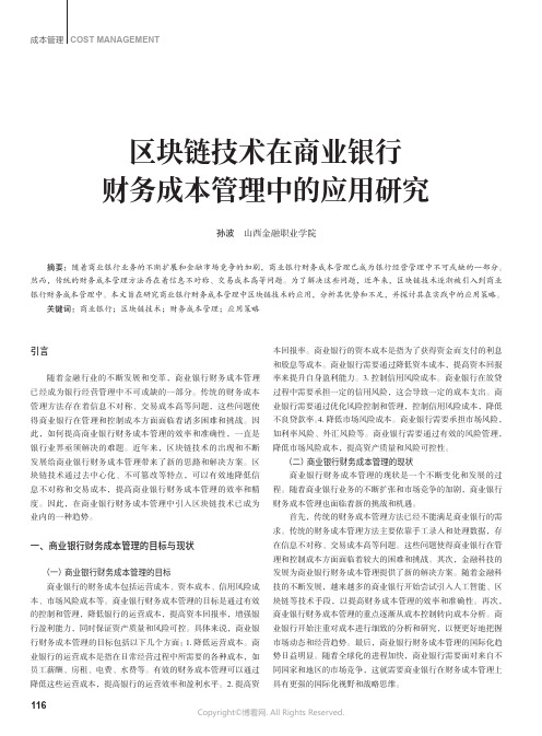 区块链技术在商业银行财务成本管理中的应用研究