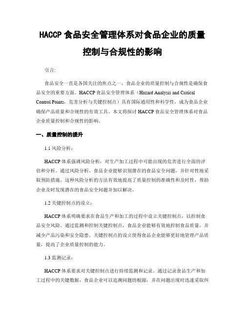 HACCP食品安全管理体系对食品企业的质量控制与合规性的影响