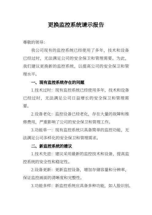 更换监控系统请示报告