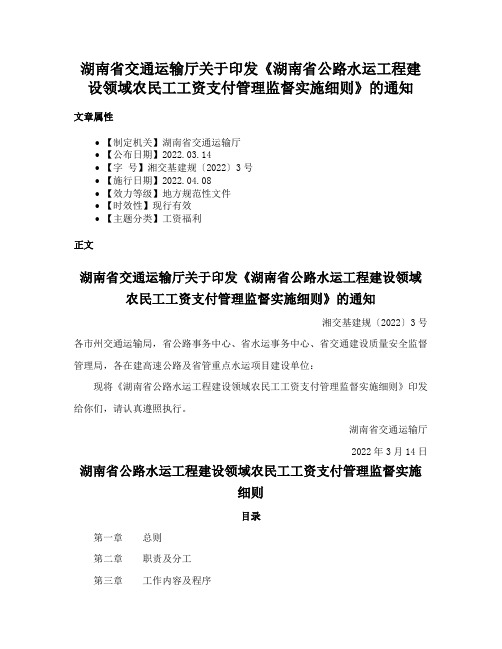 湖南省交通运输厅关于印发《湖南省公路水运工程建设领域农民工工资支付管理监督实施细则》的通知