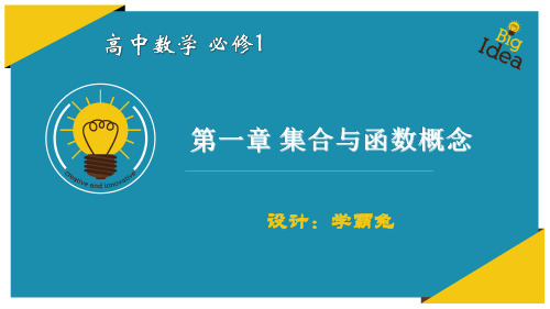 高中数学必修1：1.1.1 集合的概念及表示