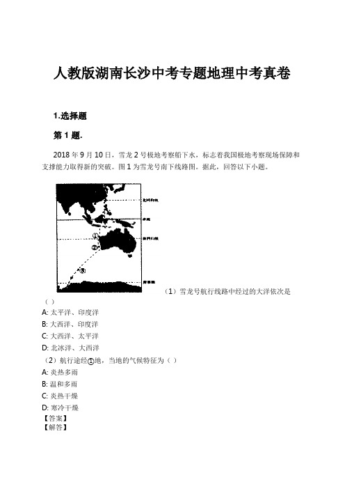 人教版湖南长沙中考专题地理中考真卷试卷及解析