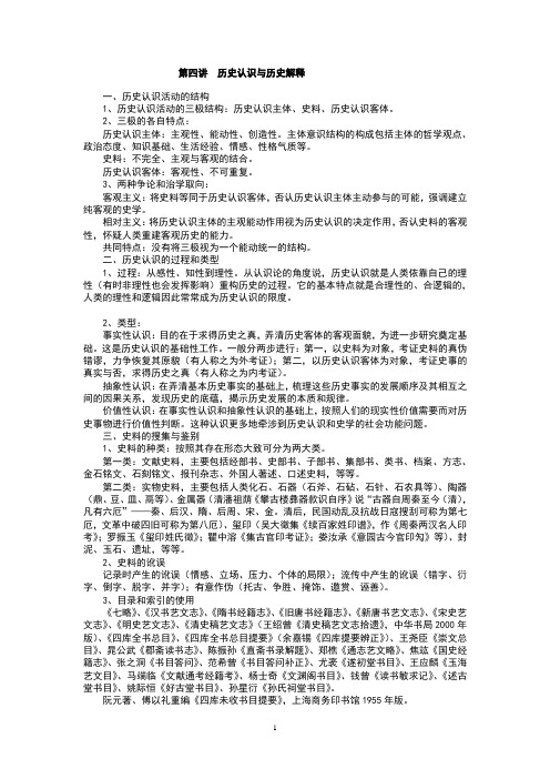 第四讲历史认识与历史解释