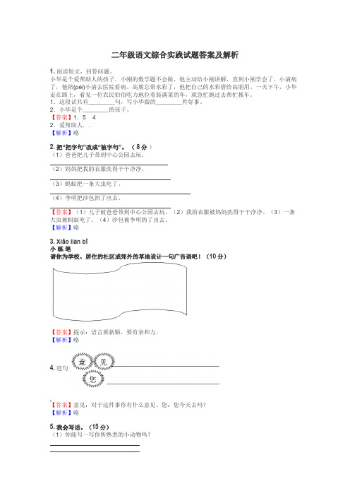 二年级语文综合实践试题答案及解析
