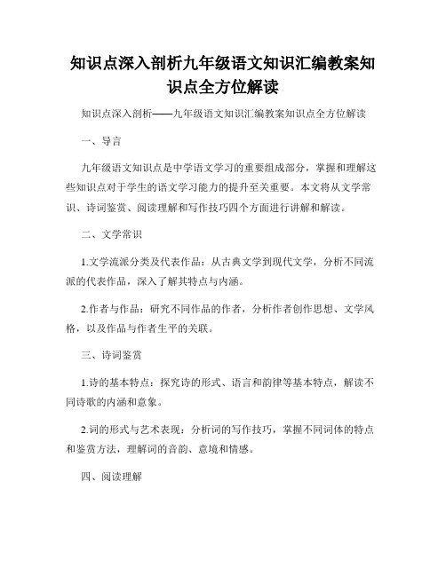 知识点深入剖析九年级语文知识汇编教案知识点全方位解读