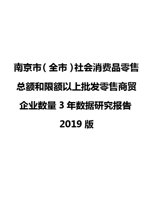 南京市(全市)社会消费品零售总额和限额以上批发零售商贸企业数量3年数据研究报告2019版