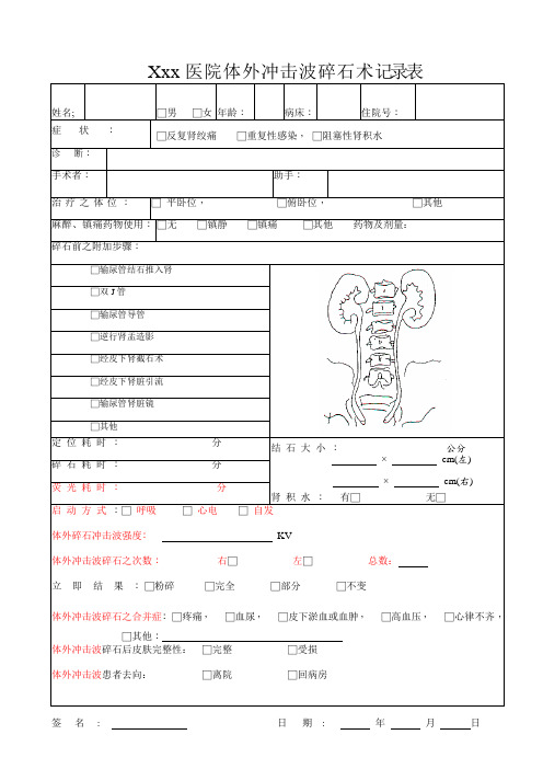 体外冲击波碎石术记录表