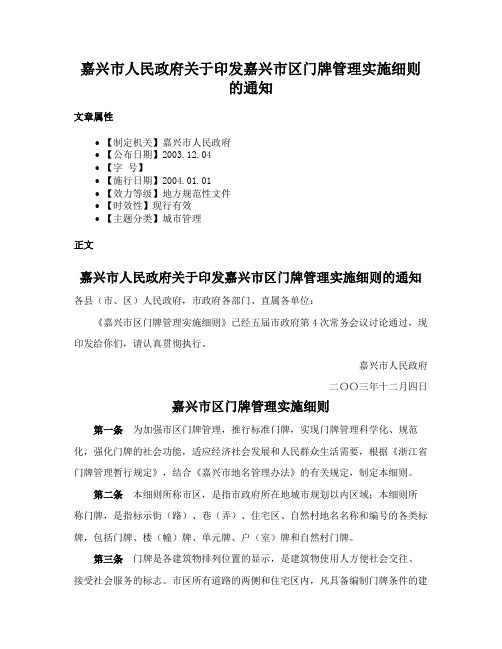 嘉兴市人民政府关于印发嘉兴市区门牌管理实施细则的通知