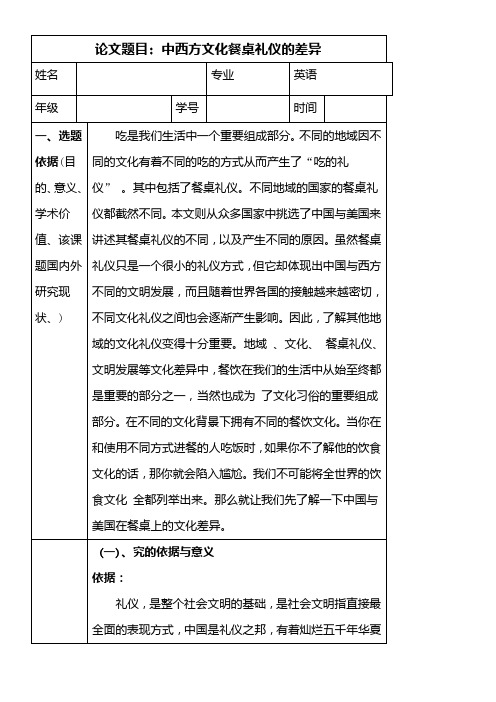 中西方文化餐桌礼仪的差异开题报告