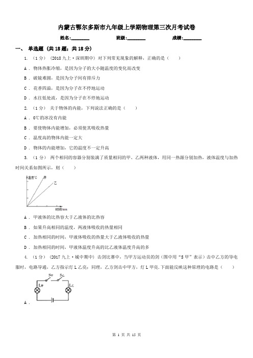 内蒙古鄂尔多斯市九年级上学期物理第三次月考试卷