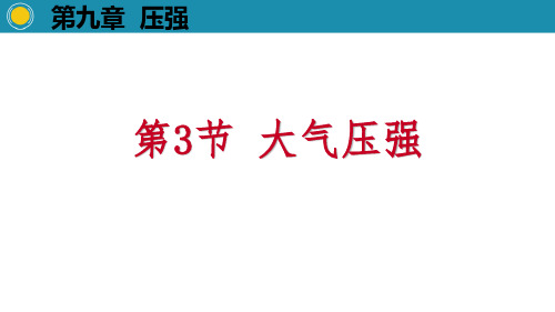 《大气压强》压强教学课件-人教版八年级物理下册PPT课件