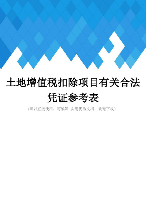 土地增值税扣除项目有关合法凭证参考表完整