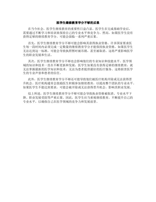 医学生继续教育学分不够后果