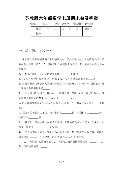 苏教版六年级数学上册期末卷及答案