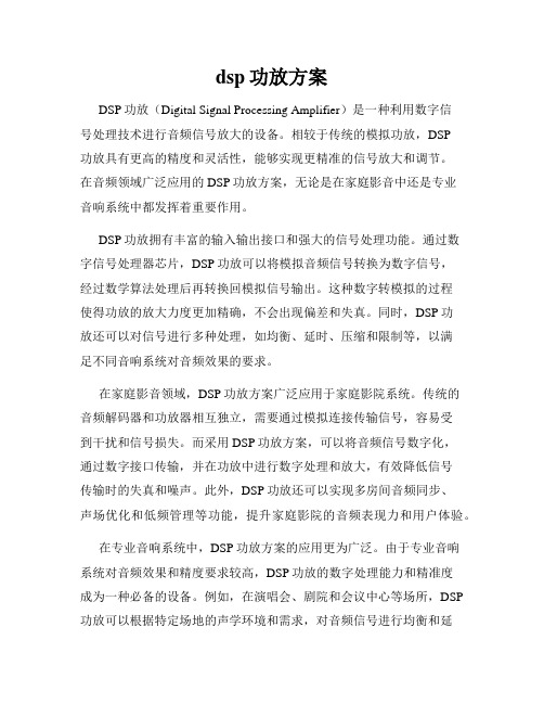 dsp功放方案