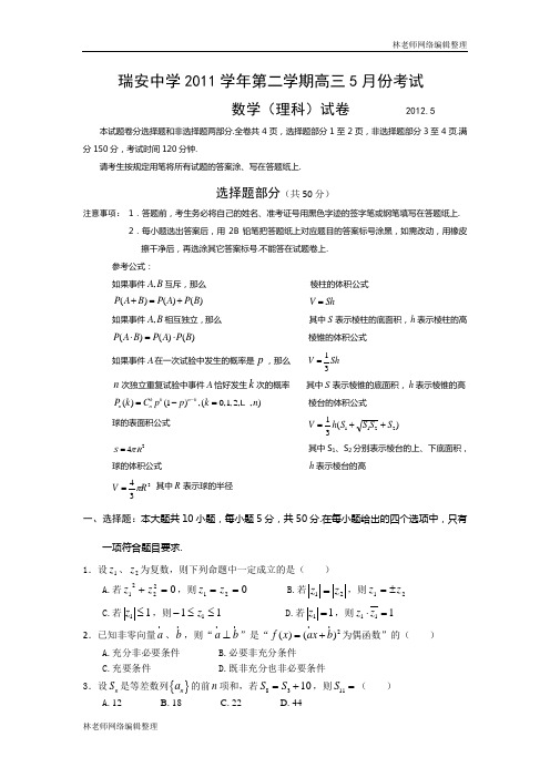 数学理卷·2012届浙江省瑞安中学高三5月适应性测试(2012.05)