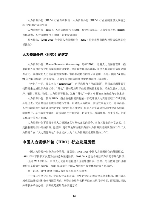 2023-2029年中国人力资源外包(HRO)行业市场前瞻与投资战略规划分析报告