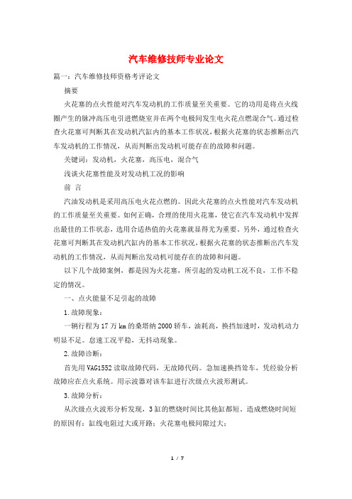 汽车维修技师专业论文