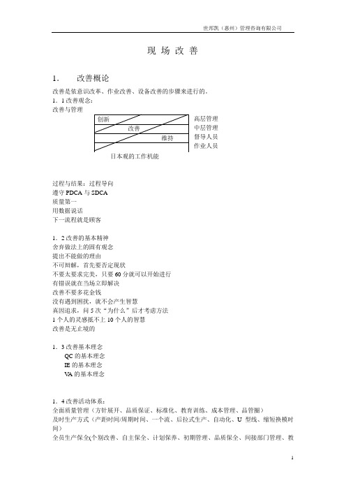 现场改善理论与实务