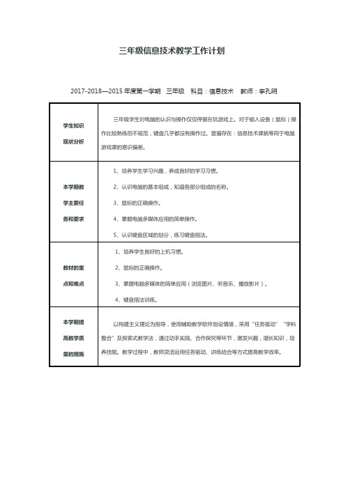 三年级小学信息课教案