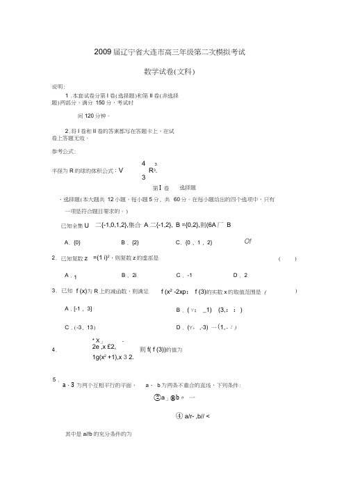 2009届辽宁大连高三年级第二次模拟考试文