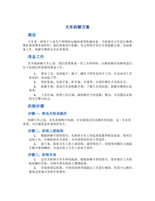 天车拆解方案