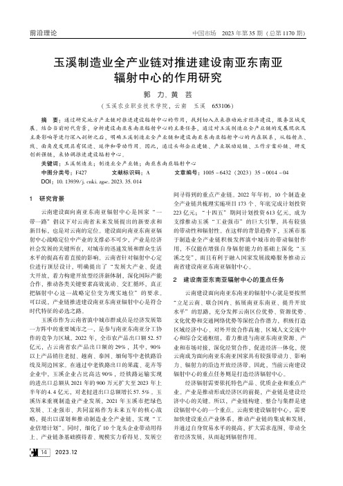 玉溪制造业全产业链对推进建设南亚东南亚辐射中心的作用研究