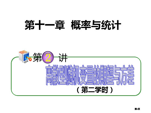 离散型随机变量的期望与方差00002市公开课金奖市赛课一等奖课件