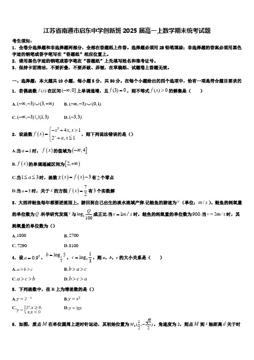 江苏省南通市启东中学创新班2025届高一上数学期末统考试题含解析