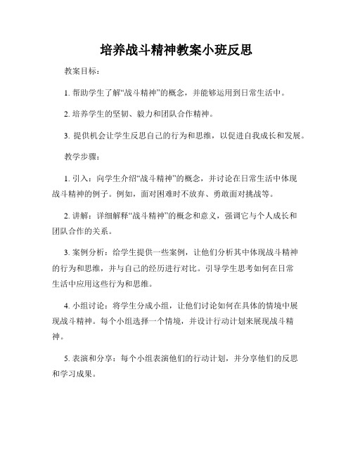 培养战斗精神教案小班反思