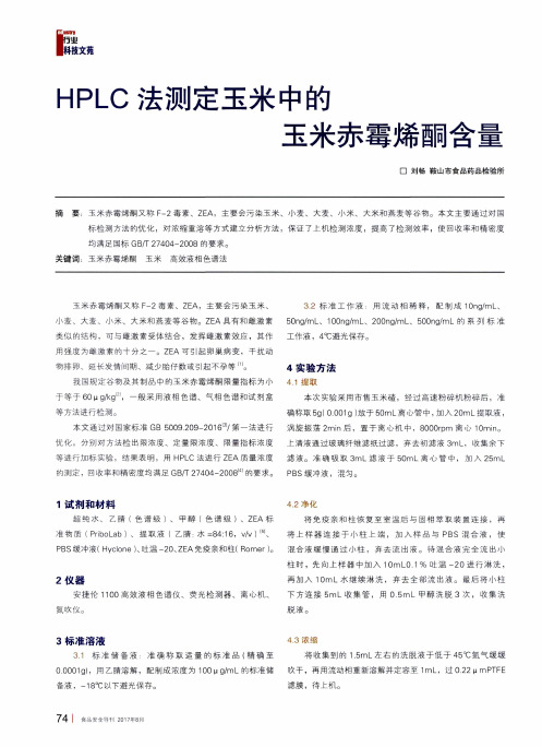 HPLC法测定玉米中的玉米赤霉烯酮含量