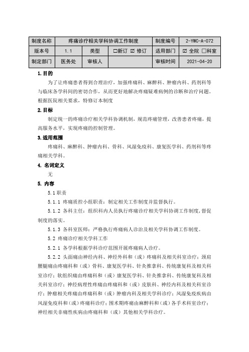 疼痛诊疗相关学科协调工作制度